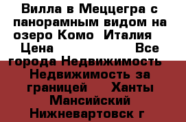 Вилла в Меццегра с панорамным видом на озеро Комо (Италия) › Цена ­ 127 458 000 - Все города Недвижимость » Недвижимость за границей   . Ханты-Мансийский,Нижневартовск г.